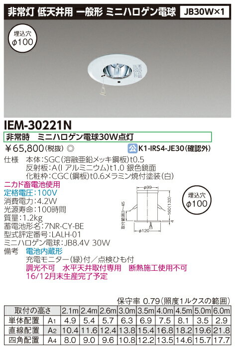 【5/15ポイント最大9倍( SPU)】【在庫処分 あす楽】IEM-30221N 東芝 非常用ダウンライト φ100 中天井用 ～6m【旧品番】