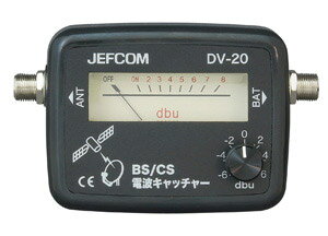 DV-20 ジェフコム BS/CS電波キャッチャー