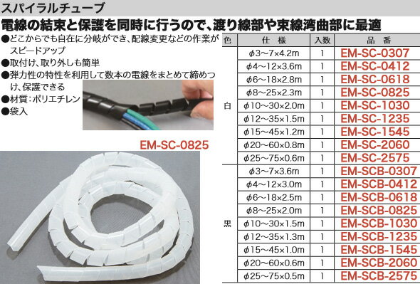 EM-SC-0825 ジェフコム スパイラルチューブ(白、φ8～25×2.3m)