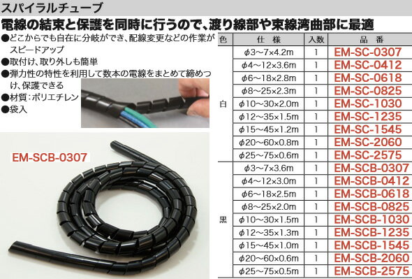 EM-SCB-0307 ジェフコム スパイラルチューブ(黒、φ3～7×3.6m)