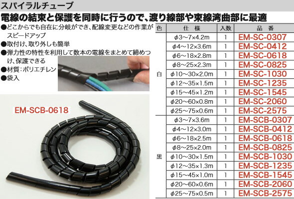 EM-SCB-0618 ジェフコム スパイラルチューブ(黒、φ6～18×2.5m)