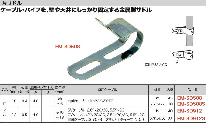 EM-SD508 ジェフコム 片サドル(鉄製、幅10・板厚0.4mm、適合径φ5-8mm、45個入)