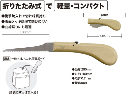 HNT-100 ジェフコム 折りたたみ引廻しノコ(刃長100mm)