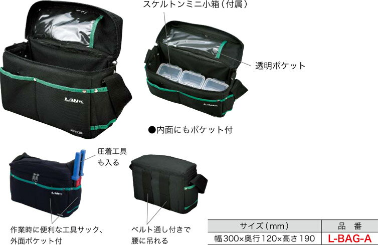 L-BAG-A ジェフコム LANツールバッグ(サイズ幅300×奥行120×高さ190mm)