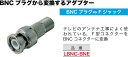 LBNC-BNE ジェフコム BNC変換アダプター(BNCプラグ⇔Fジャック)(2)