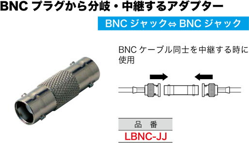 LBNC-JJ ジェフコム BNC変換アダプター(中継タイプ)(BNCジャック⇔BNCジャック)