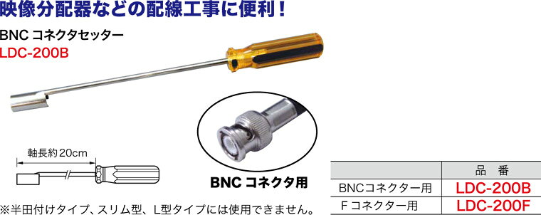 LDC-200B ジェフコム BNCコネクタセッター