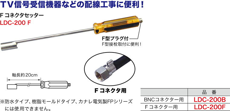 LDC-200F ジェフコム Fコネクタセッター