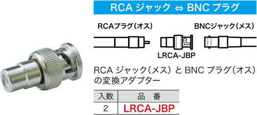 LRCA-JBP ジェフコム RCA型変換アダプター(RCAジャック⇔BNCプラグ、2個入)