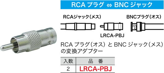 LRCA-PBJ ジェフコム RCA型変換アダプター(RCAプラグ⇔BNCジャック、2個入)