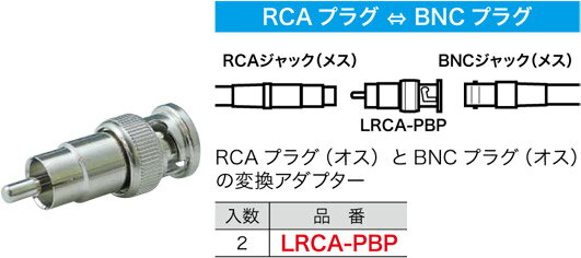 LRCA-PBP ジェフコム RCA型変換アダプター(RCAプラグ⇔BNCプラグ、2個入)