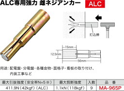 MA-965P ジェフコム ALC雌ネジアンカー(ブリスターパック、ボルトサイズ3/8雌ネジ、9本)