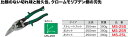 MS-25R ジェフコム 金切バサミ(右カット)