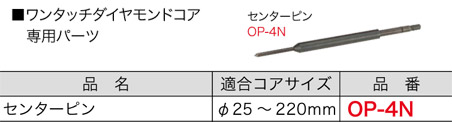 OP-4N ジェフコム ワンタッチダイヤモンドコア専用 センターピン