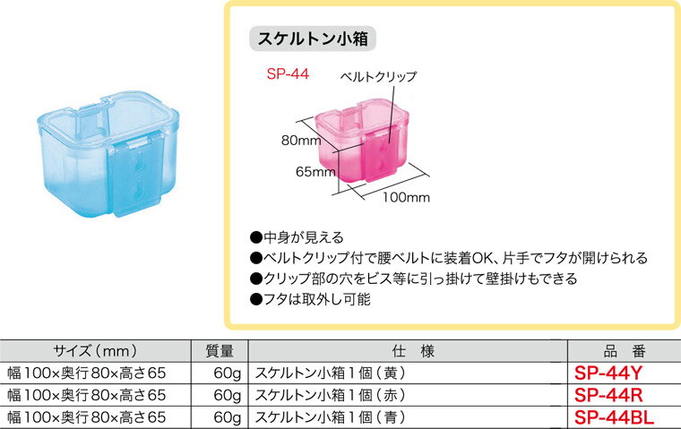 SP-44BL ジェフコム スケルトン小箱(青)