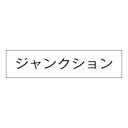 3657 神保電器 ジャンクション シール