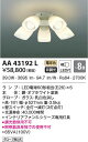 AA43192L コイズミ照明 Sシリーズ モダンタイプ専用灯具(LED、～8畳、50W、電球色)