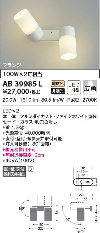 AB39985L コイズミ照明 LEDスポットライト(21.2W、広角、電球色)