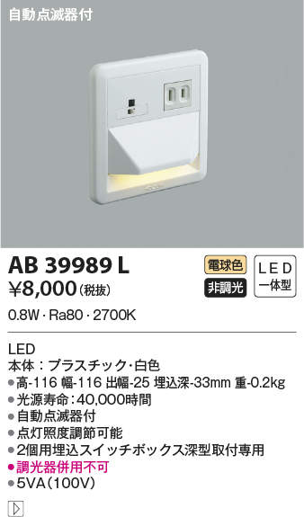 AB39989L コイズミ照明 自動点滅器付LEDフットライト(0.8W、電球色)