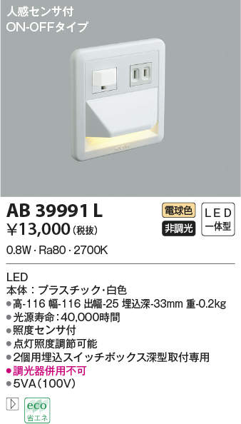 AB39991L コイズミ照明 人感センサー付LEDフットライト(0.8W、電球色)
