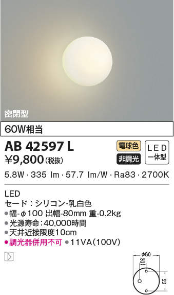 AB42597L コイズミ照明 LEDブラケットライト(6.2W、電球色)