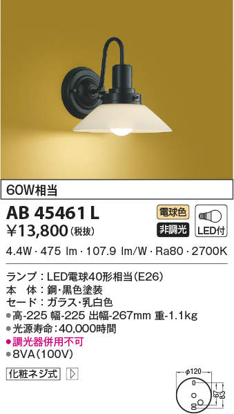 AB45461L コイズミ照明 和風LEDブラケットライト(4.9W、電球色)