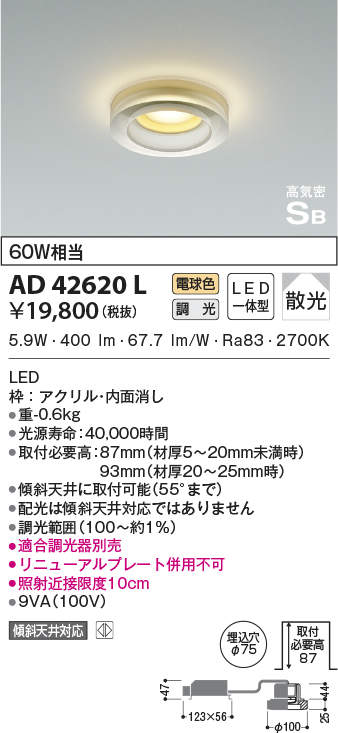 AD42620L コイズミ照明 高気密SB型ドレスダウンライト[調光型](LED、6.0W、拡散、電球色、φ75)