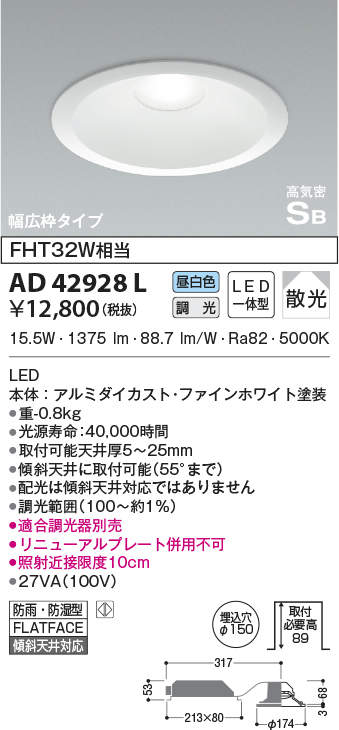 AD42928L コイズミ照明 高気密SB型ダウンライト[調光型](LED、15.5W、散光、昼白色、φ150)