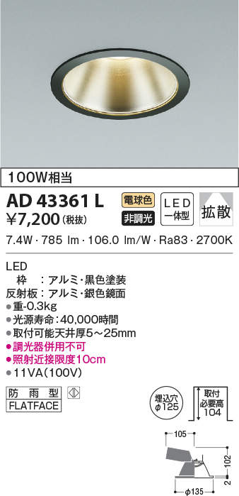 AD43361L コイズミ照明 M型ダウンライト[ON-OFF型](LED、10.0W、広角、電球色、φ125)
