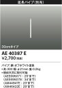 【5/10ポイント最大9倍(+SPU)】AE40387E 