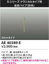 AE40389E コイズミ照明 インテリアファン 吊り下げ延長パイプ30cmタイプ