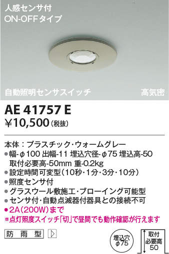 AE41757E コイズミ照明 自動照明センサスイッチ(高気密、ON-OFF型)