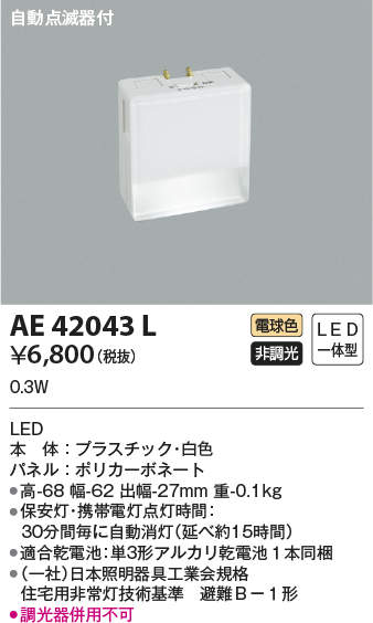 AE42043L コイズミ照明 LED保安灯[自動点滅器付](0.3W、電球色)