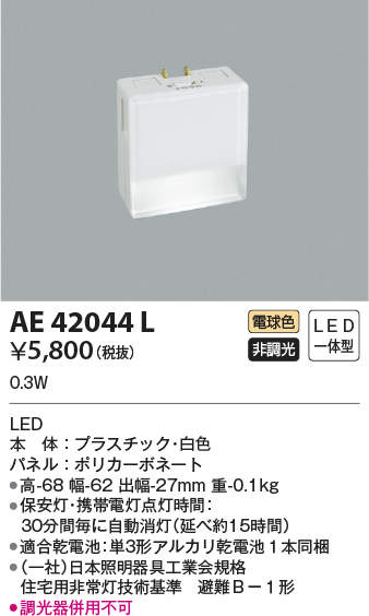 AE42044L コイズミ照明 LED保安灯(0.3W、電球色)