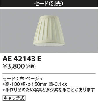 AE42143E コイズミ照明 別売セード
