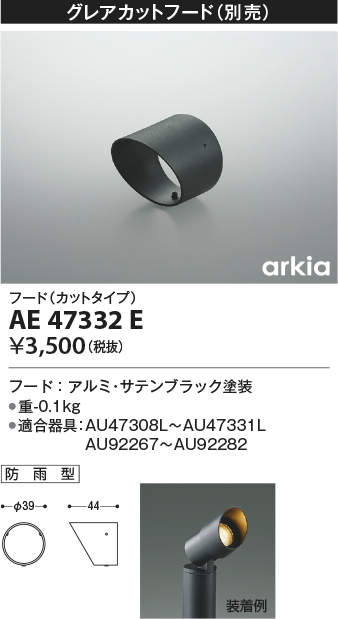 AE47332E コイズミ照明 フード(カットタイプ)