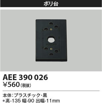 AEE390026 コイズミ照明 アウトドアラ