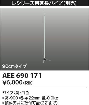 AEE690171 コイズミ照明 インテリアフ