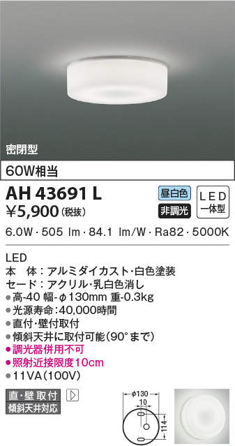 AH43691L コイズミ照明 LEDシーリングライト(6W、昼白色)