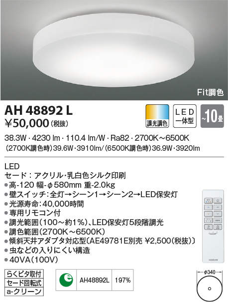 AH48892L コイズミ照明 LEDシーリングライト[調光・調色](～10畳)