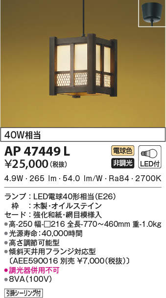 AP47449L コイズミ照明 和風LEDペンダントライト(4.9W、電球色)