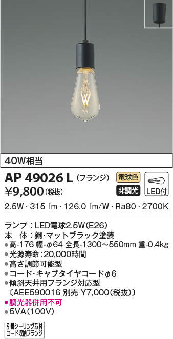 AP49026L コイズミ照明 LEDペンダントライト(2.5W、電球色)