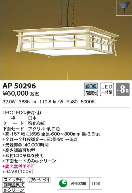 【6/1ポイント最大7倍(+SPU)】AP50296 コイズミ照明 和風LEDペンダントライト(～8畳、昼白色)