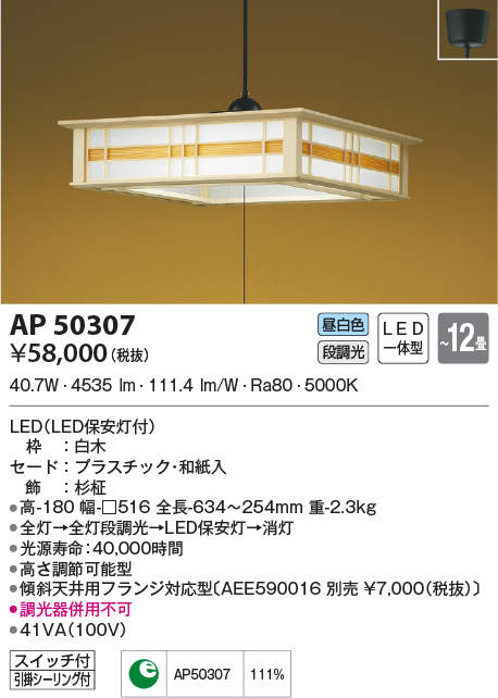 【5/25ポイント最大8倍(+SPU)】AP50307 コイズミ照明 和風LEDペンダントライト(～12畳、昼白色)