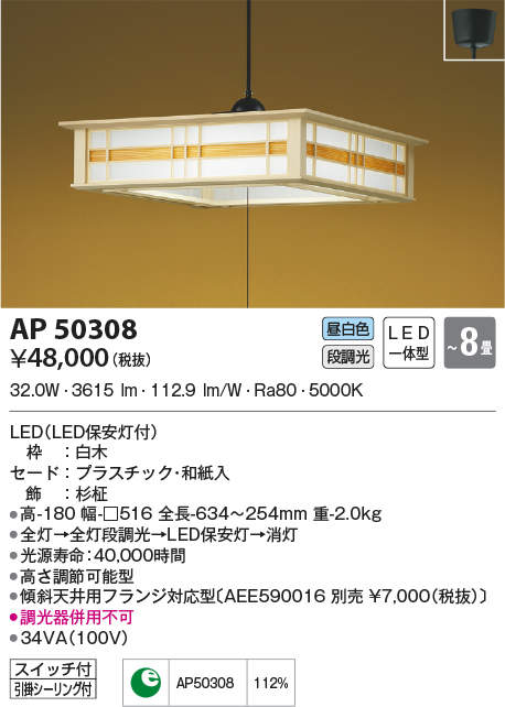 AP50308 コイズミ照明 和風LEDペンダントライト(～8畳、昼白色)