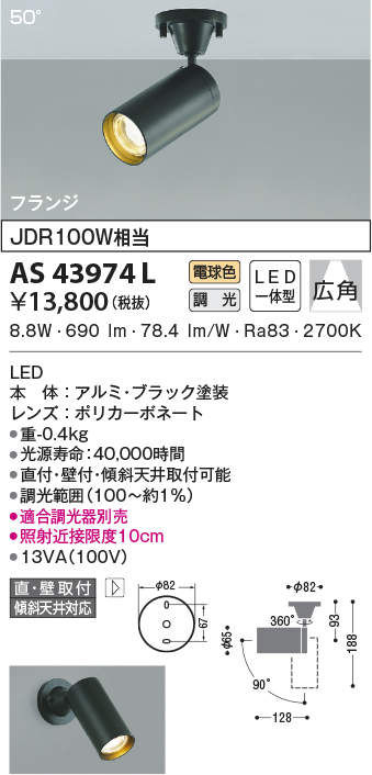 AS43974L コイズミ照明 コンパクトスポットライト[調光型](LED、9.2W、広角50°、電球色)