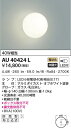 AU40424L コイズミ照明 LEDポーチライト(5.8W、電球色)