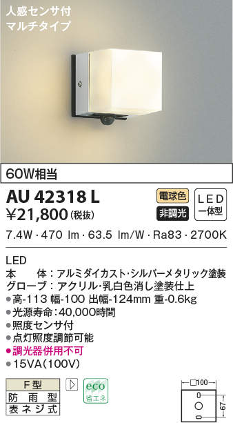 【5/10ポイント最大9倍(+SPU)】AU42318L コイズミ照明 人感センサー付ポーチライト[マルチタイプ](LED、8.1W、電球色)