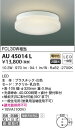 AU45014L コイズミ照明 浴室用シーリングライト(LED、10.3W、電球色)