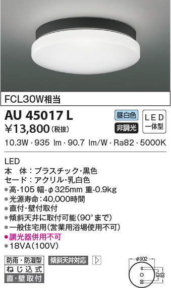AU45017L コイズミ照明 軒下シーリングライト(LED、10.3W、昼白色)